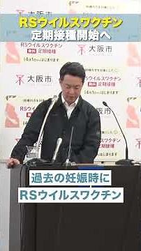 【 RSウイルスワクチン 定期接種開始へ 】大阪維新の会 代表代行・大阪市長 #横山英幸