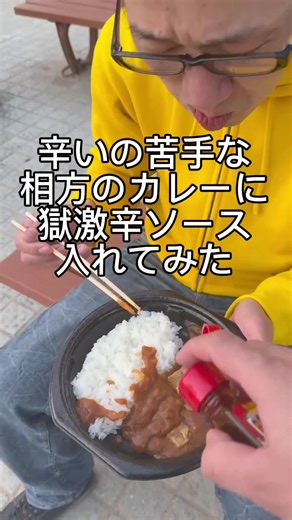 辛いの苦手な相方のカレーに獄激辛ソース入れてみた#ドッキリ #激辛 #カレー