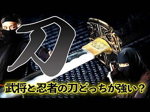 [Comprehensive comparison of the differences between the swords of ninjas and warriors!] What are...