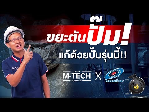 ปั๊มสูบน้ำเสีย Tsurumi BN-Series: Smashing Cutter แก้ปัญหาขยะตันได้จริงไหม?