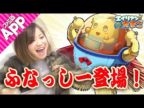 『エイリアンのたまご』エイリアン育成方法のコツ教えます！ふなっしーガチャにも挑戦！