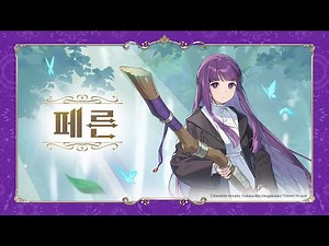 페른 | 신규 영웅 프리뷰