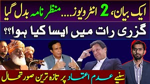 16K views · 1.1K reactions | ایک بیان،2 انٹرویوز.... منظر نامہ بدل گیا.... گزری رات میں ایسا کیا ہوا؟؟ سنیئے عدم اعتماد پر تازہ ترین صورتحال https://youtu.be/RmoOYwri_t8 | Siddique Jan | Facebook