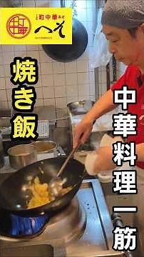 【大公開】町中華へそ!中華料理一筋の料理人の作る焼き飯!#チャーハン #炒飯 #グルメ好き #チャーハンの作り方