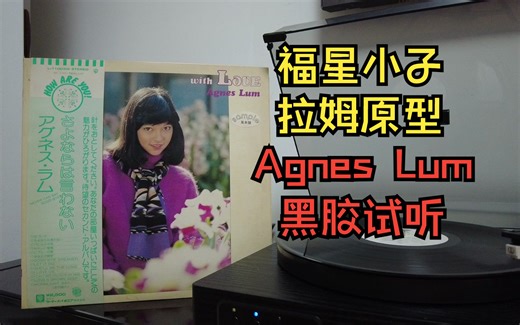 福星小子拉姆原型 Agnes lum 黑胶试听 WITH LOVE --近づいて...