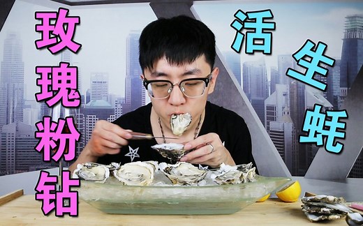 试吃法国玫瑰粉钻生蚝，一碰还在动！