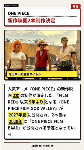 ONE PIECE新作映画2本制作決定、2027年と2029年に公開