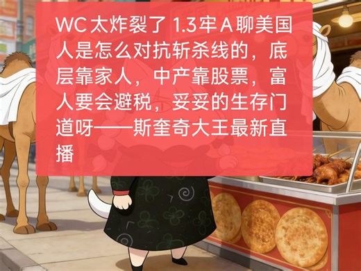 WC太炸裂了 牢A讲述美国人是怎么对抗斩杀线的⚠️全程高能未成年人请在父母的陪同下观看⚠️