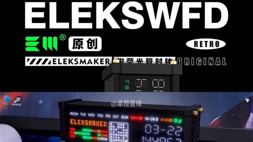 EleksMaker拟荧光管时钟，拾音频谱+自定义点阵+电脑监控！