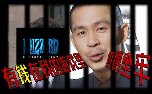 【STN快报第6.5季02】有钱就可以为所欲为吗，在暴雪游戏里确实不行