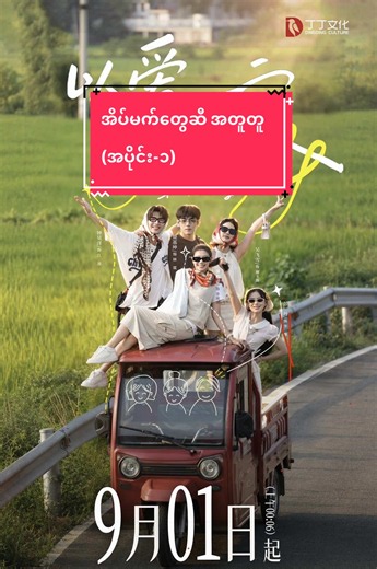 အိပ်မက်တွေဆီ အတူတူ (အပိုင်း-၁)#fyp #tiktok #springmovie #myanmar #chinese