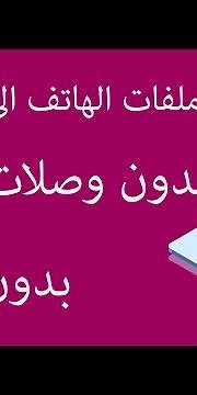 نقل الملفات من الهاتف للكمبيوتر بدون كابلات توصيل و بدون انترنت