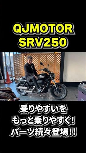 [QJMOTOR] Introducing all the new custom parts for the SRV250, winner of the Grand Gold Award in ...