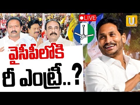 🔴LIVE : Key Leaders Re Entry Into YSRCP | వైసీపీలోకి రీ ఎంట్రీ...! | Ys Jagan | Its UTV News