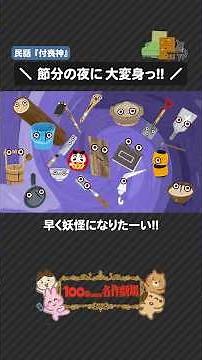 民話「付喪神」を100秒で！百年経つと宿る道具の神 #付喪神 #妖怪 #100わか #民話 #日本の昔話 #いらすとや