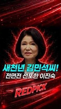 "New Millennium" Kim Min-seok! Rep. Lee Jin-sook declares all-out war