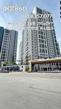 34평 대단지아파트 2억6천만원!? 음성우미린 1,019세대 즉시입주아파트! 단지안 수영장, 골프장, 피트니스 등 호텔급 커뮤니티시설