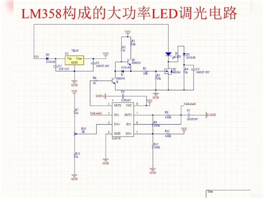 LM358构成的大功率LED调光电路