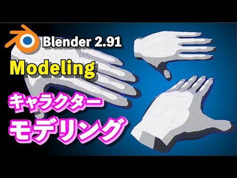 【Blender 2.91 Tutorial】Low Polyキャラクターモデリング解説 手 - Hand modeling
