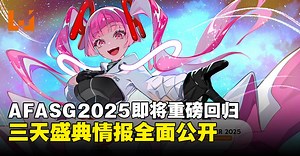 AFA Singapore 2025重磅回归，舞台活动、见面会与演唱会等情报全面公开！