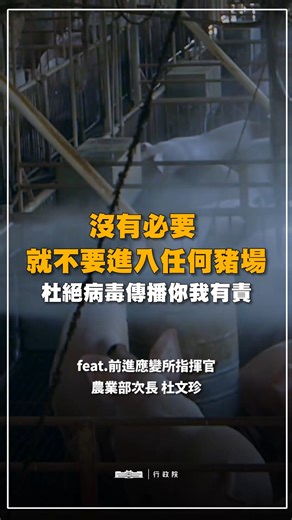 我們已經完成全國第一輪的檢測，結果全部「無異常、全數陰性」！ 但昨天同仁前往案例場採集環境樣品時，發現清潔與消毒情況仍不理想。 非洲豬瘟不會感染人類，也不會傳染給遊蕩動物（如鼠、犬等），但人與這些動物都有可能成為「病毒的攜帶媒介」。因此再次呼籲：一般民眾請不要靠近豬場！ 同時，也請大家提高警覺，不要輕信或轉傳網路上的錯假訊息。散播不實疫情資訊者，依法最重可罰新臺幣100萬元！ 唯有全民團結合作，才能守住防線。請大家配合防疫措施，拒絕錯假訊息，一起戰勝病毒！ | 農業部