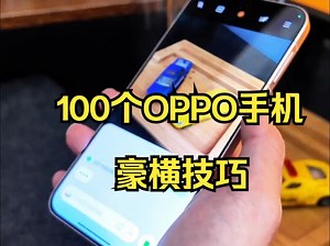 一口气教你100个OPPO手机豪横技巧！让你的手机好用10倍 !