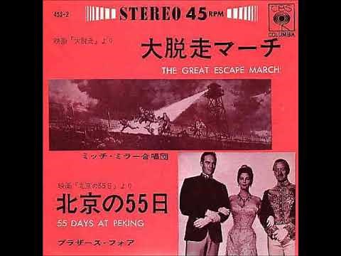 大脱走マーチThe Great Escape March／ミッチ・ミラー合唱団Mitch Miller（1963年）
