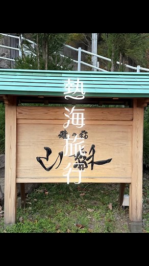 ♡熱海旅行♡ 露天風呂付き客室 上質で雅やかな空間に癒された☺️ 部屋からは海が一望でき最高のロケーションでした。 お料理はとても美味しく、大満足でした。 チェックインからチェックアウトまで他の宿泊者にあうこともなく、ゆったりと落ち着いた時間を過ごすことができました。 是非行ってみてね💕 #熱海#熱海旅行#熱海旅館#山龢#さんが#熱海山龢#旅行#静岡旅行#旅行好き#楽しい#露天風呂#女子旅