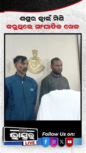 ଏକାଠି ଚୋରି କରୁଥିଲେ ଶ୍ୱଶୁର-ଜ୍ୱାଇଁ, ୧୫ ଲକ୍ଷ ଲୁଟିବା ପରେ ଧରିଲା ପୋଲିସ... #investigations #lootcase