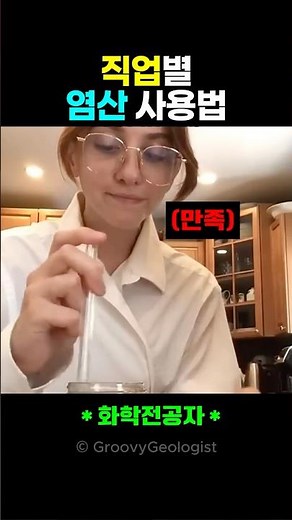 직업별 염산 사용법