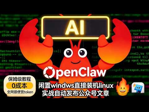 闲置windows直接装Linux，吊打MacMini，从装机 + 安装 + 实战自动写文章发布文章到公众号 + openclaw 全流程部署，Linux + 千问模型，吊打千元付费工具