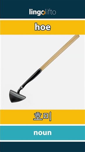 🇬🇧🇰🇷 hoe - 호미 : learn English : 영어를 배우자 : vocabulary builder