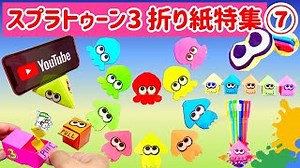 【スプラトゥーン3折り紙7選】イカ、タコの作り方。意外と簡単可愛いよ♪ – にさんがろしっTV