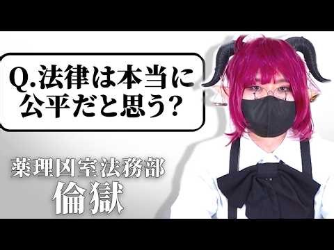「法律の専門家だけど質問ある？」 薬理凶室法務部 倫獄