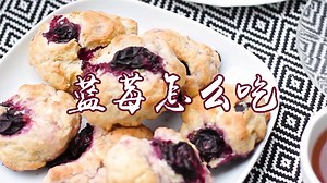 蓝莓怎么吃 蓝莓的吃法
