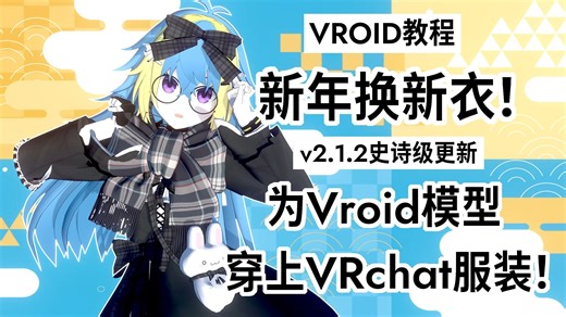 【Vroid教程】新年换新衣！Vroid也能兼容VRchat服装！