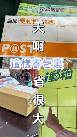 太晚知道了！郵局怎麼寄最便宜 如果是一公斤以下物品建議買郵局便利袋裝 ―、「便利包」共3款:(以下資費含掛號服務) 包材款式尺寸(cm)包材售價資費 1號包(橙) 約16x28cm 袋子$1元 資費$36元 2號包(綠) 約23x32 袋子$2元 資費$48元 3號包(藍) 約28x38 袋子$2元 資費$60元 *提醒您包材售價、資費須分別計算,於郵局交寄 「便利包」時,請依上表告之資費付,恕不提 供重量計費服務。 二、便利包服務介紹: 1.內裝物品適用範圍,限寄常溫、1公斤以內物 品。(貼心叮嚀:小件物品及印刷物皆可） 如果用箱子📦就建議用I郵箱寄最便宜唷 #郵局怎麼寄貨最省錢 #i郵箱