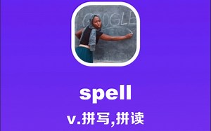 spell：拼写，拼读