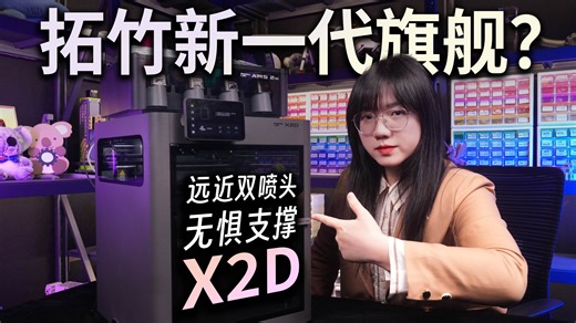 四年磨一剑，中型3D打印机新王者：拓竹X2D首发评测
