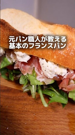 【レシピ】元パン職人が教える基本のフランスパン🥖#shorts #パン #bread #パン作り #cooking #レシピ #food #簡単レシピ