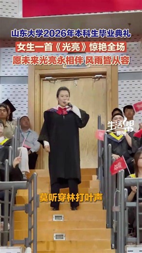 6月24日，山东大学2026年本科生毕业典礼，女生一首《光亮》惊艳全场，愿未来光亮永相伴 风雨皆从容。#媒体精选计划