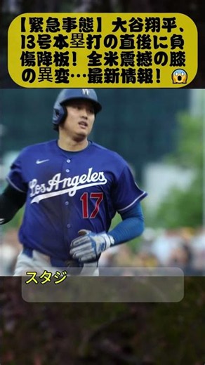 【Shohei Ohtani】Shohei Ohtani hits his 13th home run! Emergency substitution due to left knee disc...