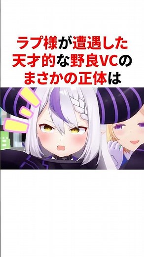 ㊗️50万回再生!!ラプ様が遭遇した天才的な野良VCのまさかの正体 #VTuber#ホロライブ#雑学#豆知識