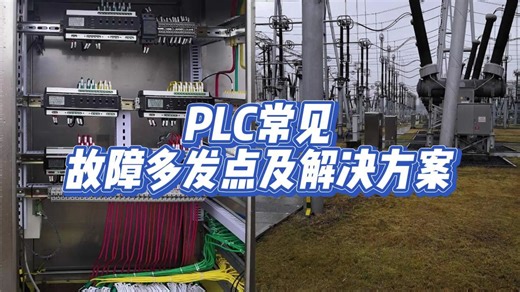 plc常见故障多发点及解决方案