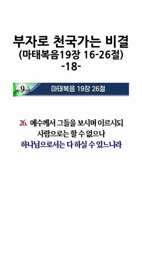 18-부자로 찬국에 가는 비결 #마태복음19:16-26 #성해식목사 #성경말씀100프로믿기 #천국 #지옥