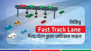 সড়ক ও মহাসড়কের টোল প্লাজায় লাইনে দাঁড়িয়ে অপেক্ষার দিন শেষ। e-Toll App দিয়েই টোল প্লাজা পার হওয়া যায় নির্বিঘ্নে। e-Toll মোবাইল অ্যাপ ডাউনলোড করে নিজের গাড়ি নিজেই রেজিস্ট্রেশন করুন। নির্বিঘ্নে Fast Track Lane দিয়ে টোল প্লাজা অতিক্রম করুন। ডাচ্-বাংলা ব্যাংক আপনার বিশ্বস্ত সহযোগী | Dutch-Bangla Bank PLC
