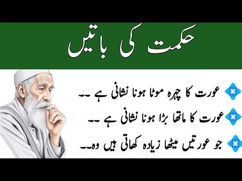 Aaj Ki Achi Baat | Mufeed Batain | Kadwi Magar Sachi Batain | Hikmat Ki Batain