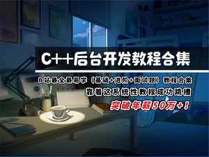 2024年C  后台开发教程合集，别再盲目自学（基础 进阶 项目实战 面试题）教程合集