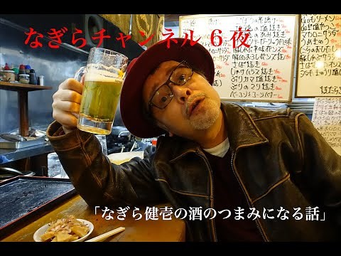 第6夜「なぎら健壱の酒のつまみになる話」〜もんじゃ焼き編〜
