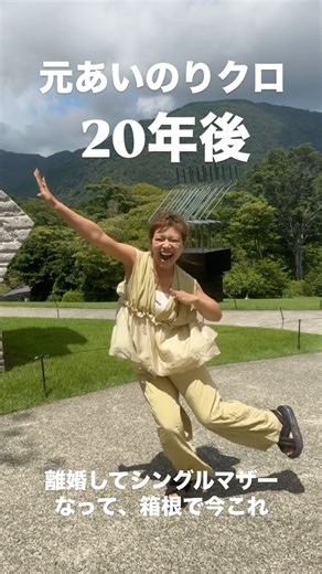 クロ〈あいのり〉 on Instagram: "【服はストーリーへ！半額クーポン出てる🎫！！！】 何でも楽しむって、ちょー大切！！ 転びそうで転ばないのすごいっ？？ 極限状態で踊っていたので、ミスは許されなくて笑えてきた。 @ishyageinin に憧れ過ぎてとうとう踊った笑 足元おぼつかない、ちょっとすでに疲れてる39歳、左膝靱帯伸びてます！！！ シンプル、このサンダルで踊るの危ない笑 良い子は真似しないでね。 ちなみに急に思い立って5分くらいで覚えて、子どもたちお腹空いてたし、後ろからお客さんたくさんきそうだったし、チャーリー次女ちゃんおんぶしてるし、もうぜってー1回でミスは許されなかったんですが、1回目の写りがあまりにゴリラみ強くて、なんとか二回目撮ってもらったtake2です。 フリ飛ばなかったの凄すぎる！脳トレだし、まじで集中力っすね #満身創痍 #あいのり #あいのりクロ #秘密のママ園 #箱根 #箱根彫刻の森美術館 #井たくま #ナルトダンス #ライラック"